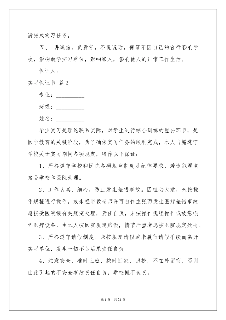 关于实习保证书范本锦集十篇_第2页