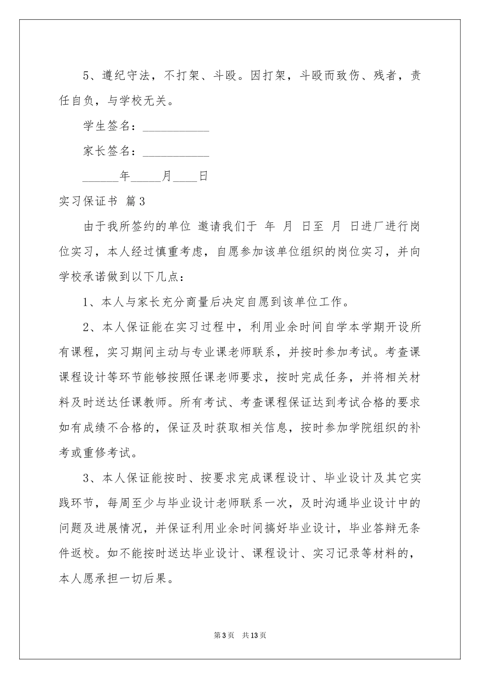 关于实习保证书范本锦集十篇_第3页
