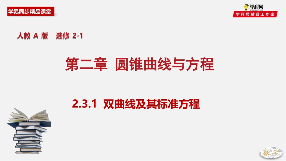 专题231双曲线及其标准方程（课件）-2019-2020学年上学期高二数学同步精品课堂（人教A版选修2-1）_第1页