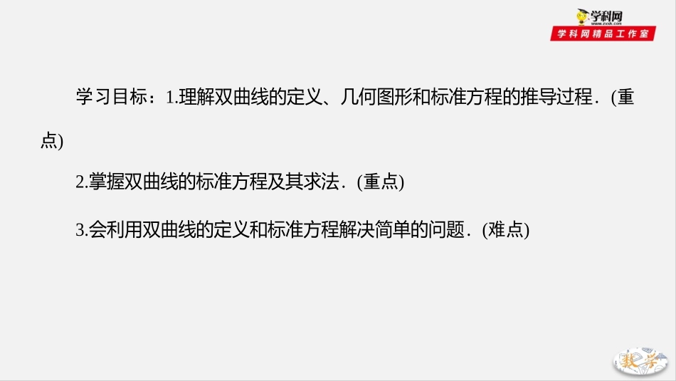 专题231双曲线及其标准方程（课件）-2019-2020学年上学期高二数学同步精品课堂（人教A版选修2-1）_第2页