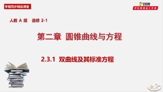 专题231双曲线及其标准方程（课件）-2019-2020学年上学期高二数学同步精品课堂（人教A版选修2-1）
