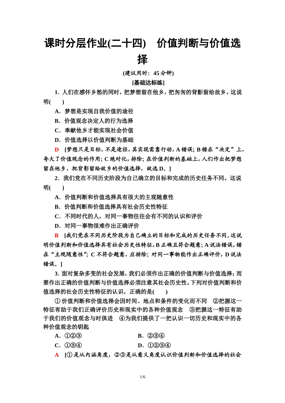 课时分层作业24　价值判断与价值选择_第1页