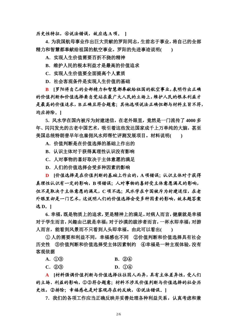课时分层作业24　价值判断与价值选择_第2页