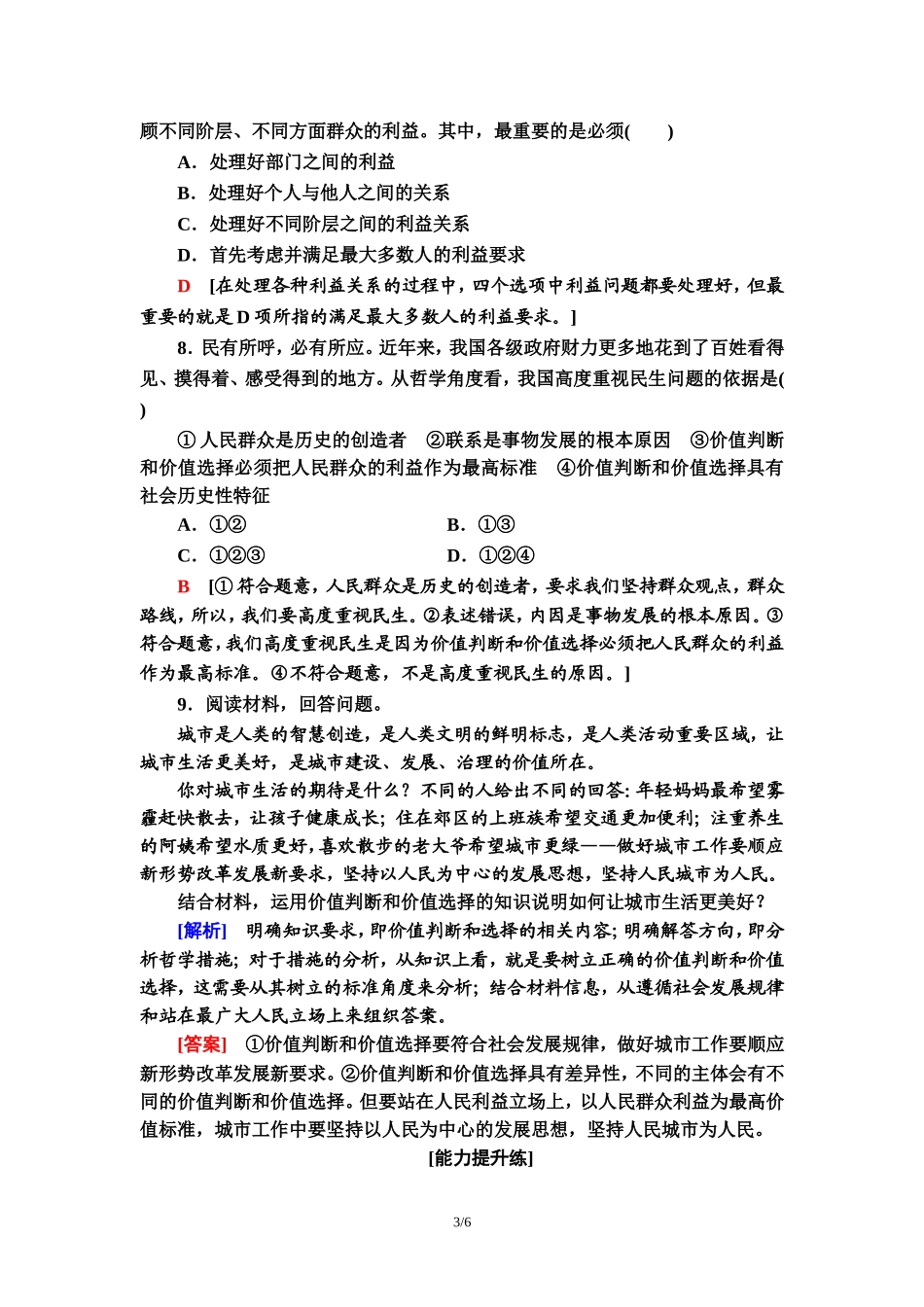 课时分层作业24　价值判断与价值选择_第3页
