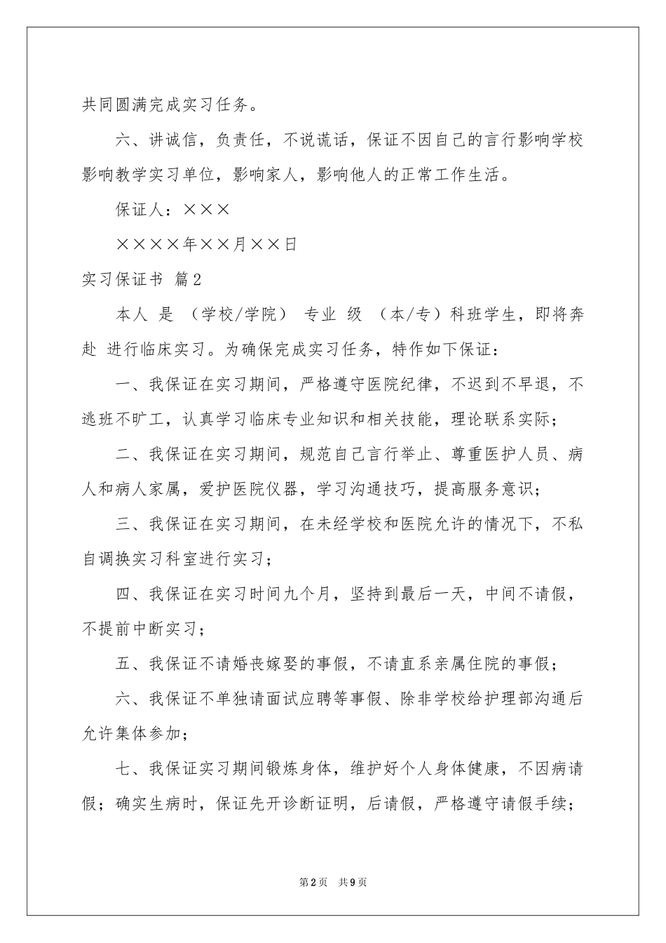关于实习保证书范本汇编七篇_第2页