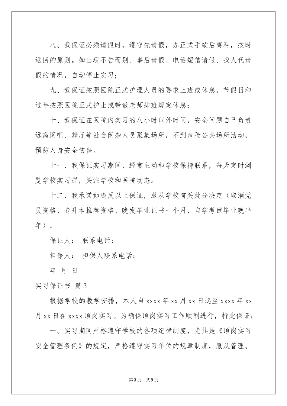 关于实习保证书范本汇编七篇_第3页