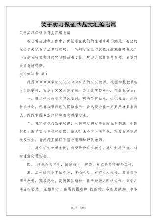 关于实习保证书范本汇编七篇