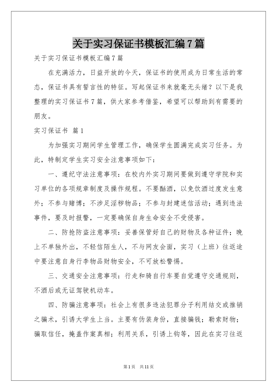 关于实习保证书模板汇编7篇_第1页