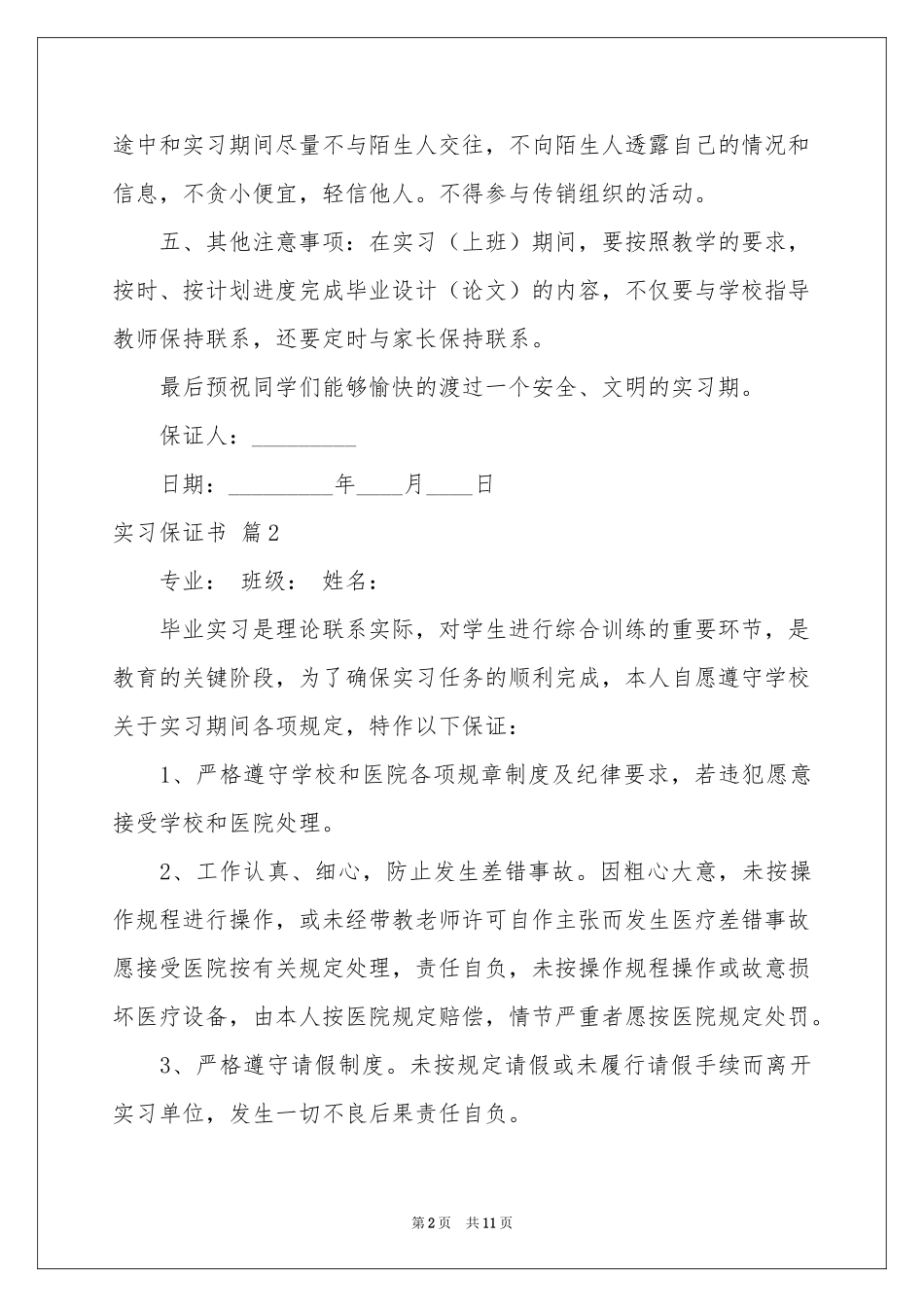 关于实习保证书模板汇编7篇_第2页