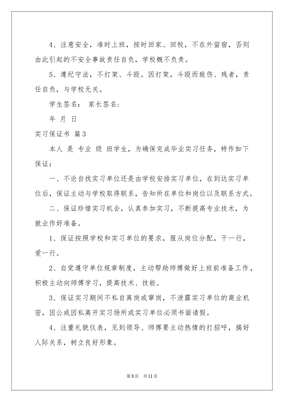 关于实习保证书模板汇编7篇_第3页