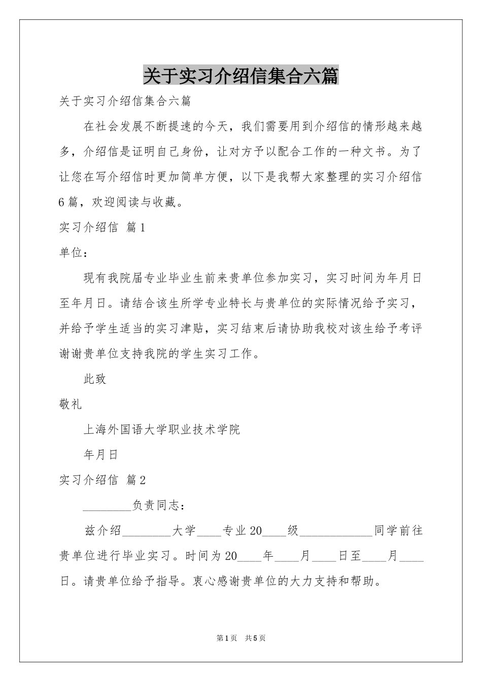 关于实习介绍信集合六篇_第1页