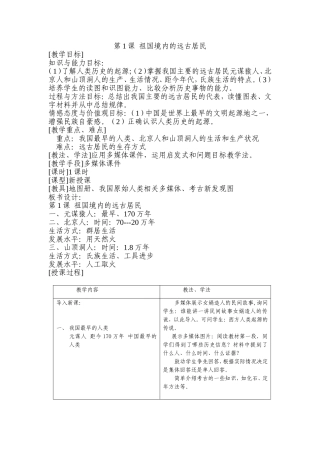 第1课祖国境内的远古居民--教案