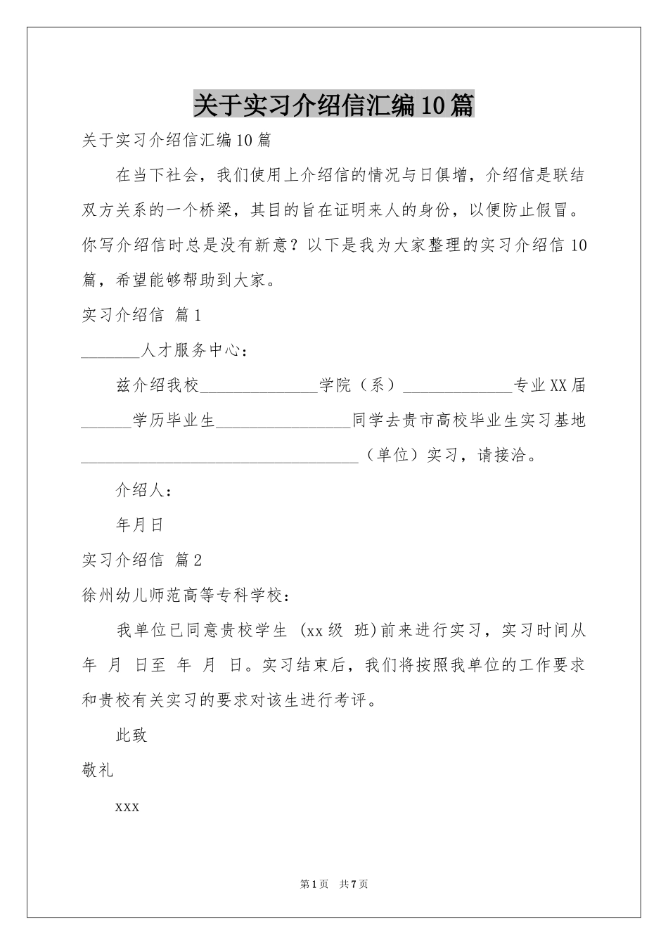 关于实习介绍信汇编10篇_第1页