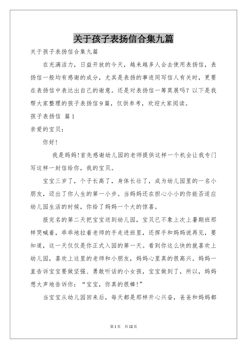 关于孩子表扬信合集九篇_第1页
