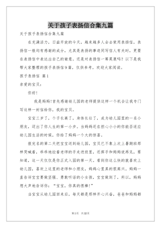 关于孩子表扬信合集九篇