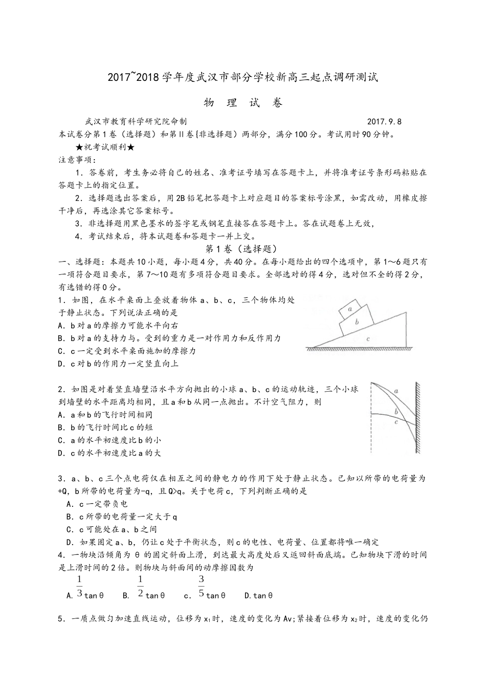 2017-2018武汉市高三九月考物理试题_第1页