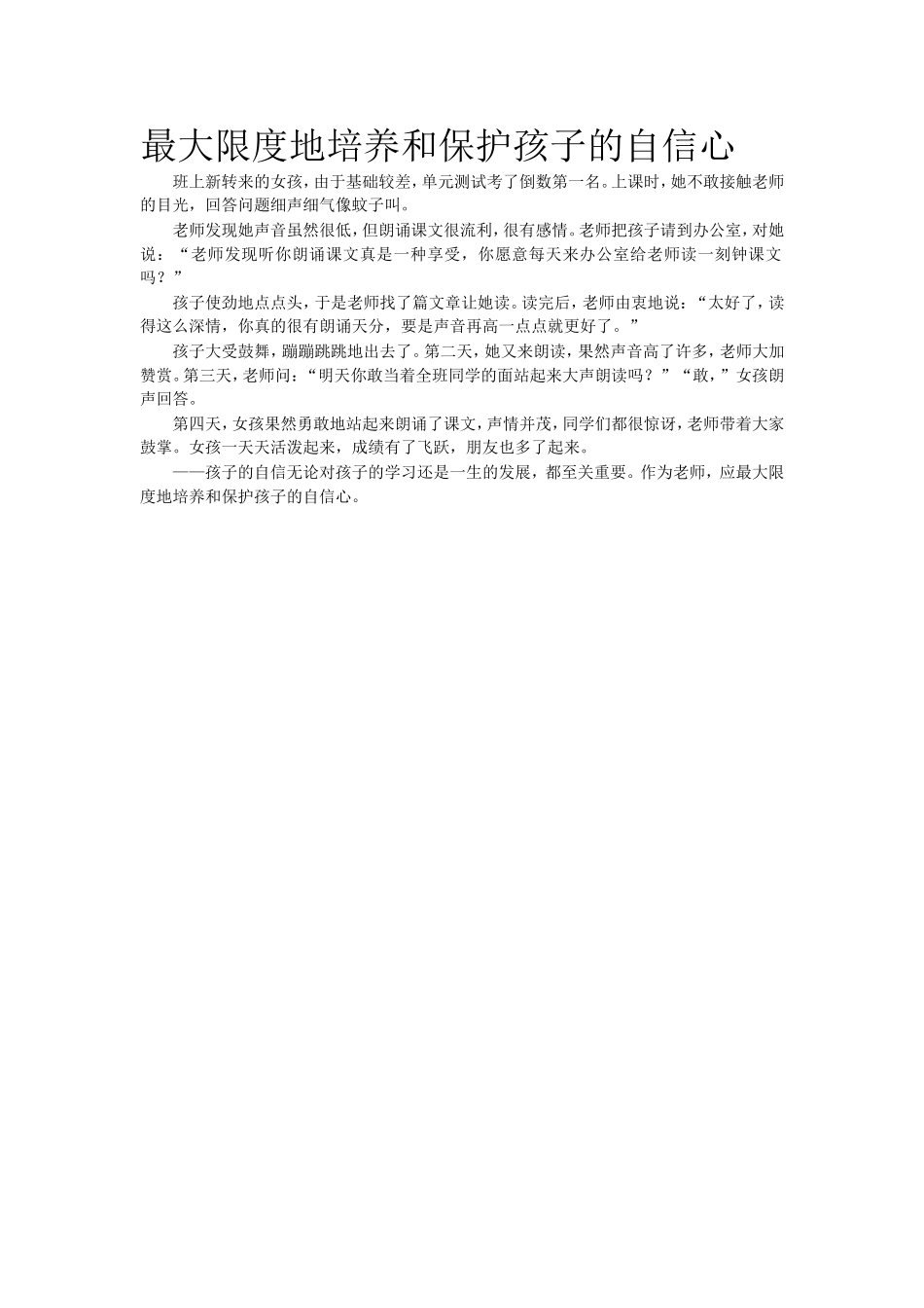 最大限度地培养和保护孩子的自信心_第1页