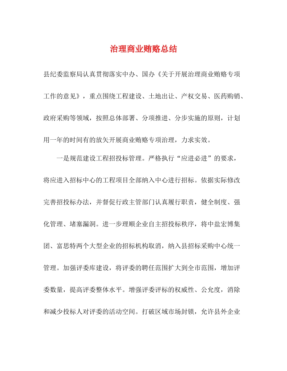 治理商业贿赂总结_第1页