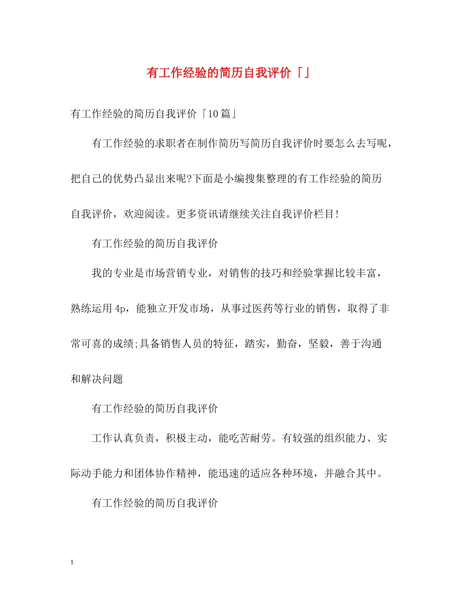 有工作经验的简历自我评价「」_第1页