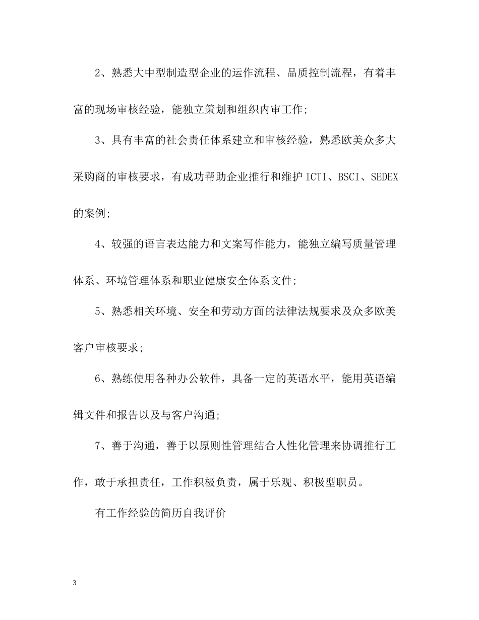 有工作经验的简历自我评价「」_第3页