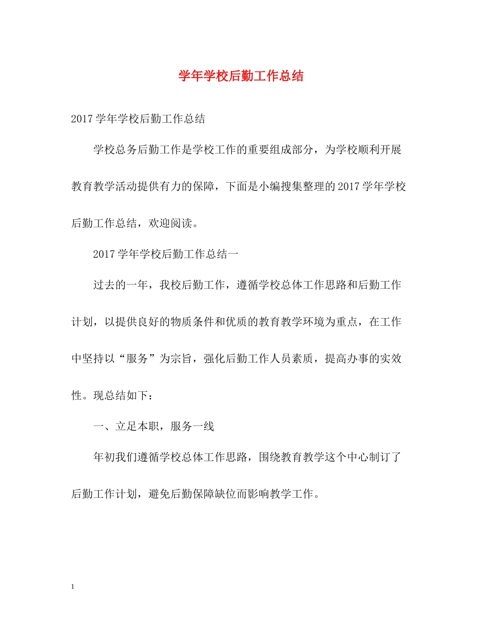 2020学年学校后勤工作总结_第1页