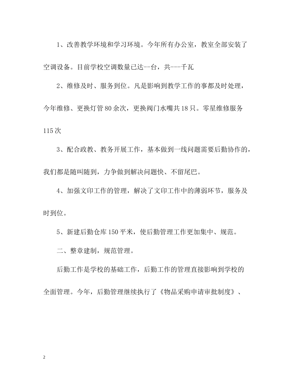 2020学年学校后勤工作总结_第2页