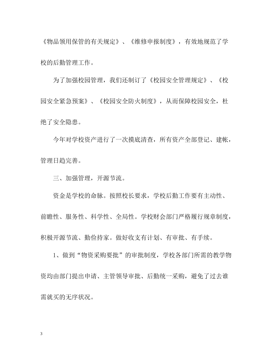 2020学年学校后勤工作总结_第3页