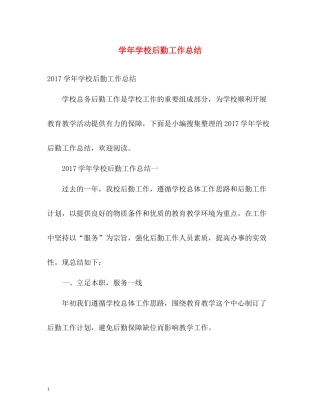 2020学年学校后勤工作总结