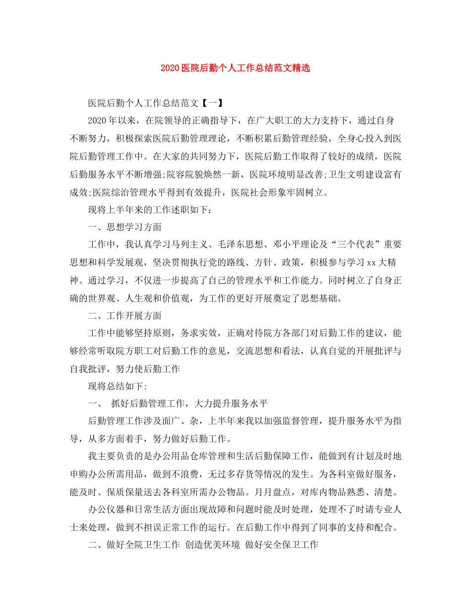 医院后勤个人工作总结范文精选_第1页