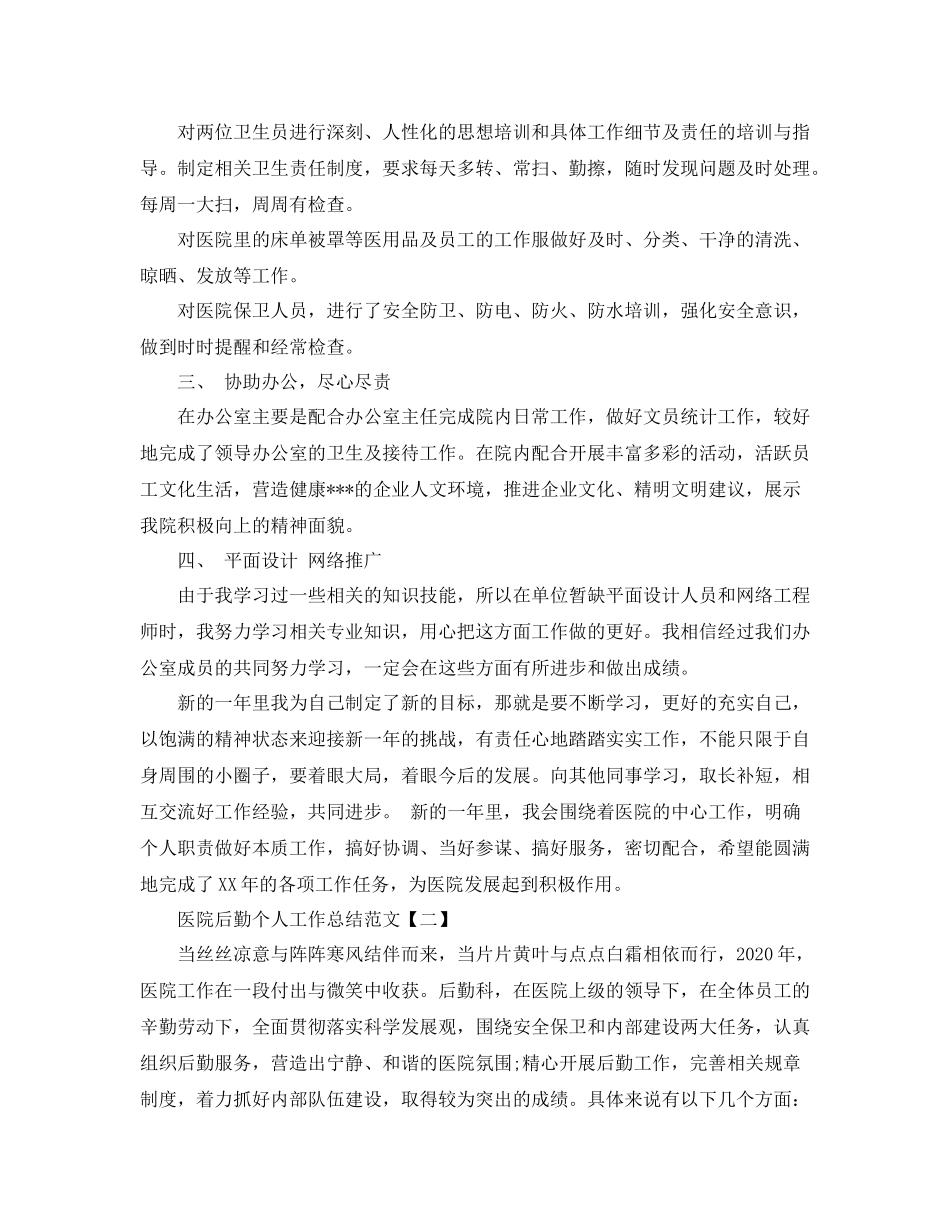 医院后勤个人工作总结范文精选_第2页