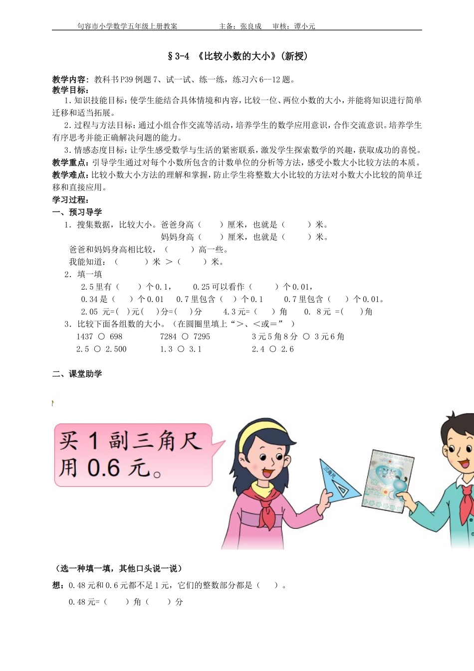 -《比较小数的大小》教案（新）_第1页