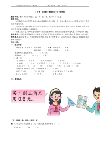 -《比较小数的大小》教案（新）