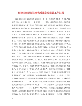 创建省级计划生育优质服务先进县工作汇报 