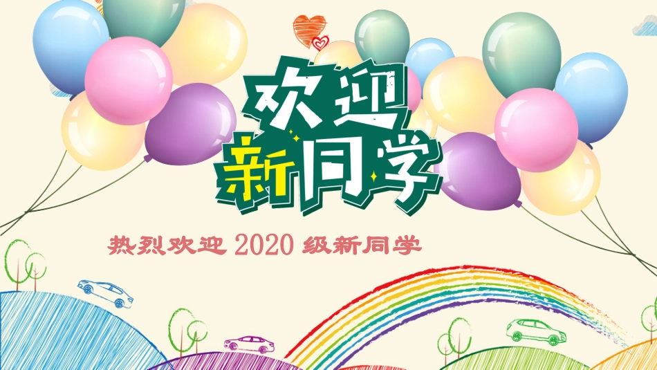 （一）入学教育202008_第1页