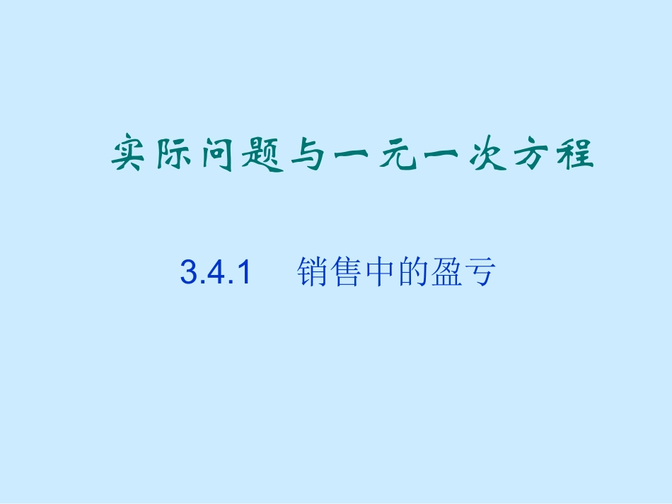 实际问题与一元一次方程(销售中的盈亏)_第2页