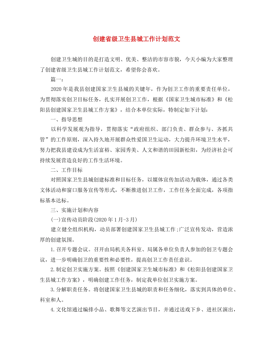 创建省级卫生县城工作计划范文 _第1页