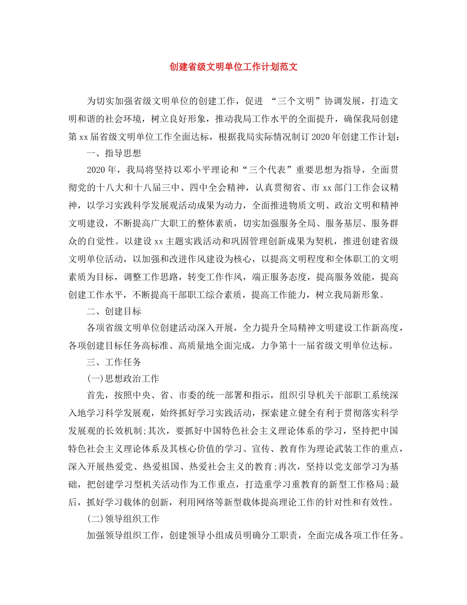 创建省级文明单位工作计划范文 _第1页