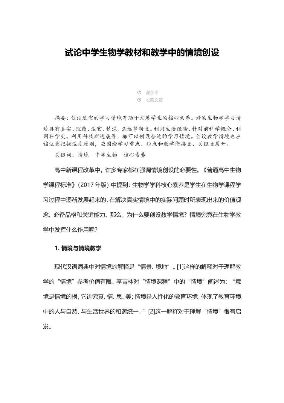 试论中学生物学教材和教学中的情境创设_第1页