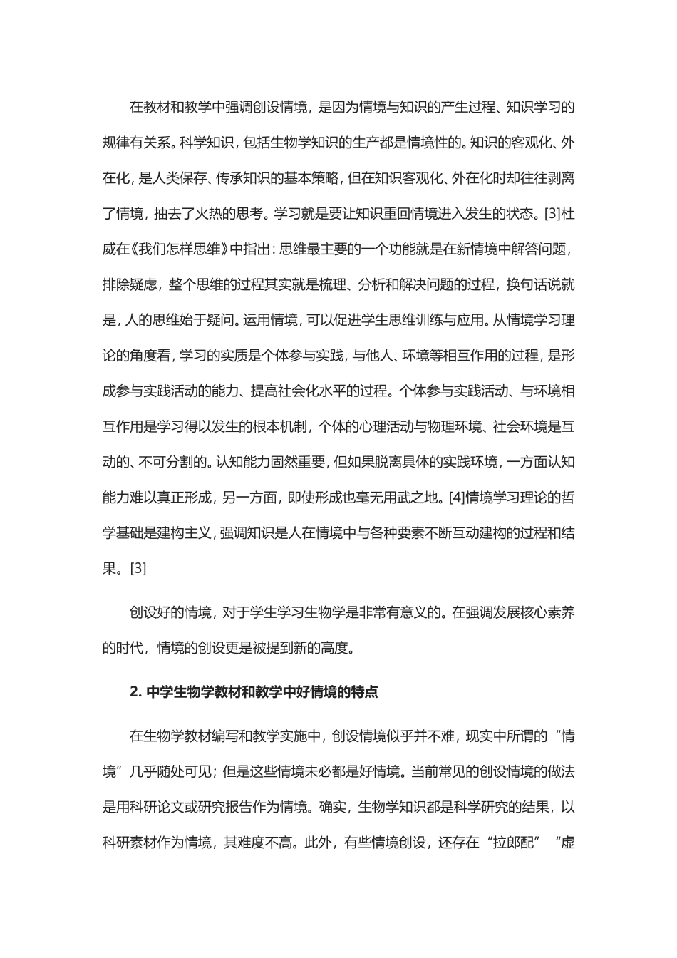 试论中学生物学教材和教学中的情境创设_第2页