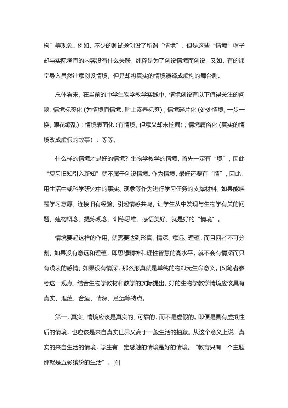 试论中学生物学教材和教学中的情境创设_第3页