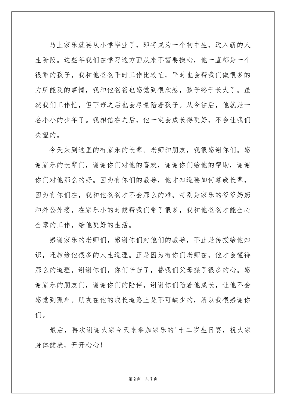 关于孩子生日会上父母的发言稿 _第2页