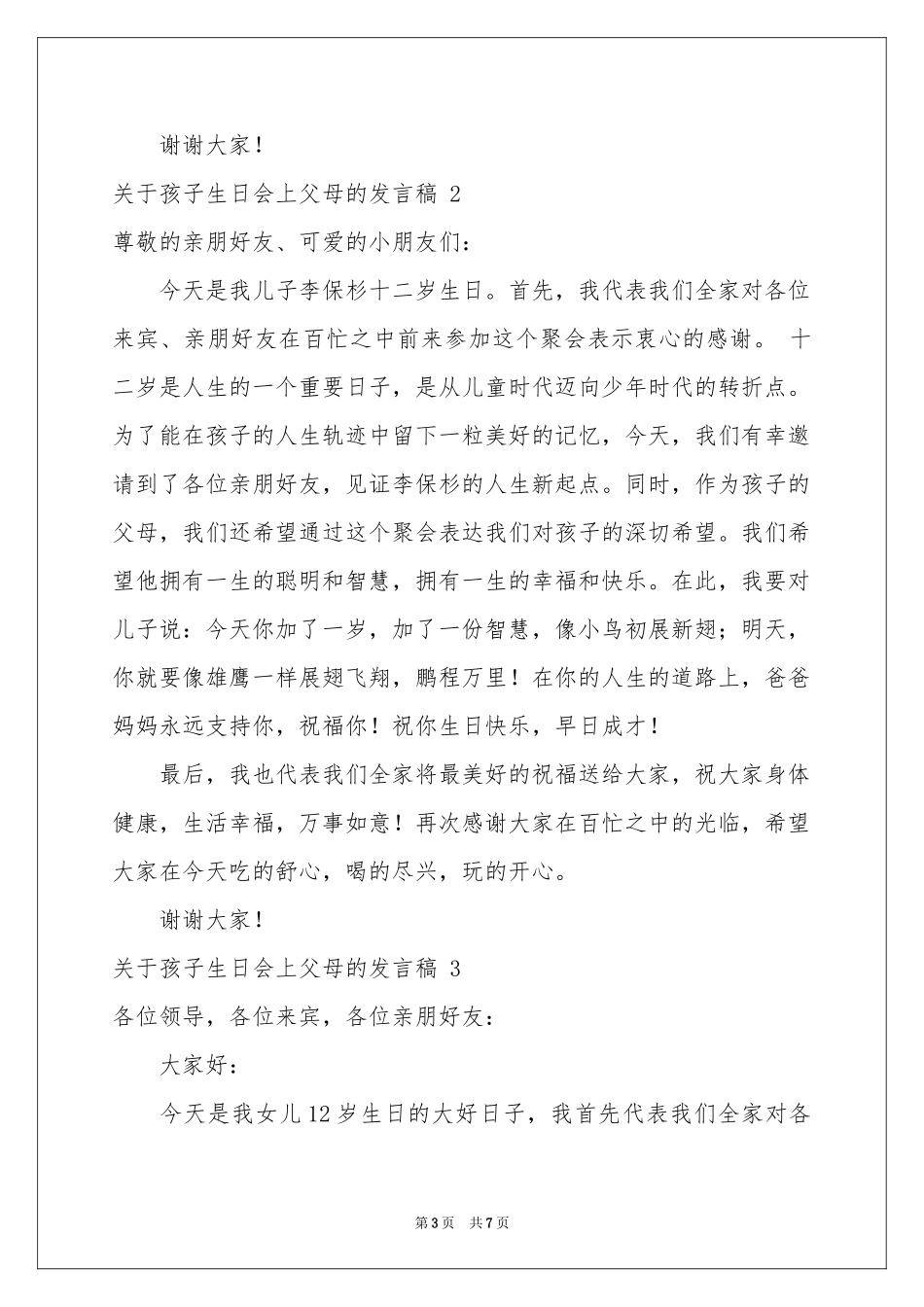 关于孩子生日会上父母的发言稿 _第3页