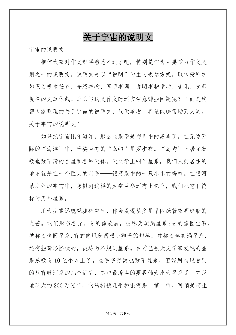 关于宇宙的说明文_第1页