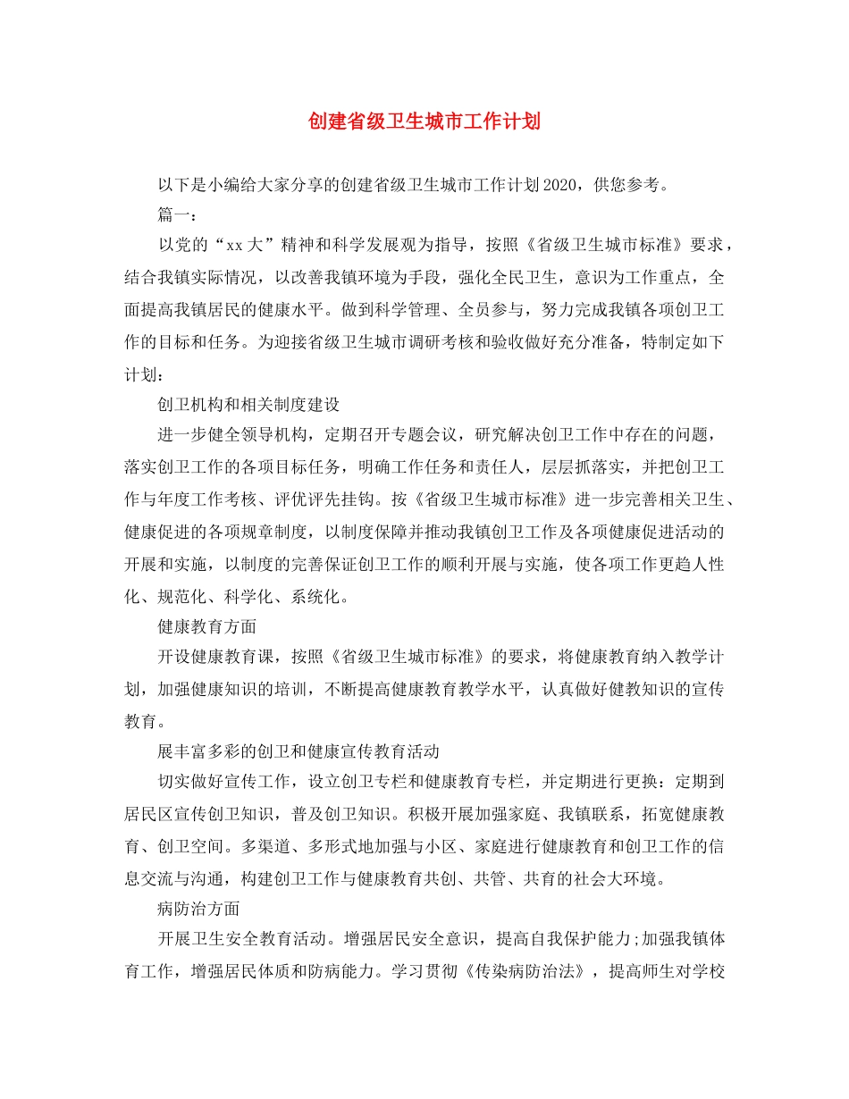 创建省级卫生城市工作计划 _第1页