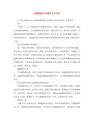 创建省级卫生城市工作计划 