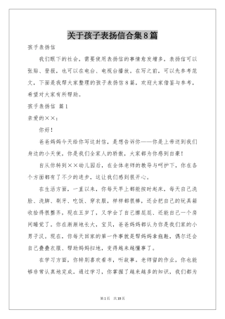 关于孩子表扬信合集8篇