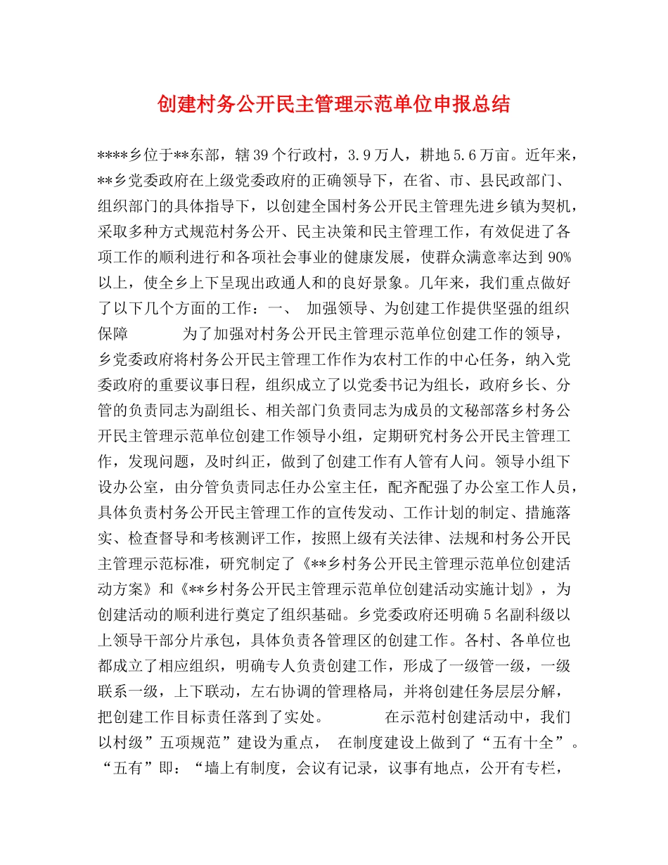 创建村务公开民主管理示范单位申报总结 _第1页