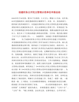 创建村务公开民主管理示范单位申报总结 