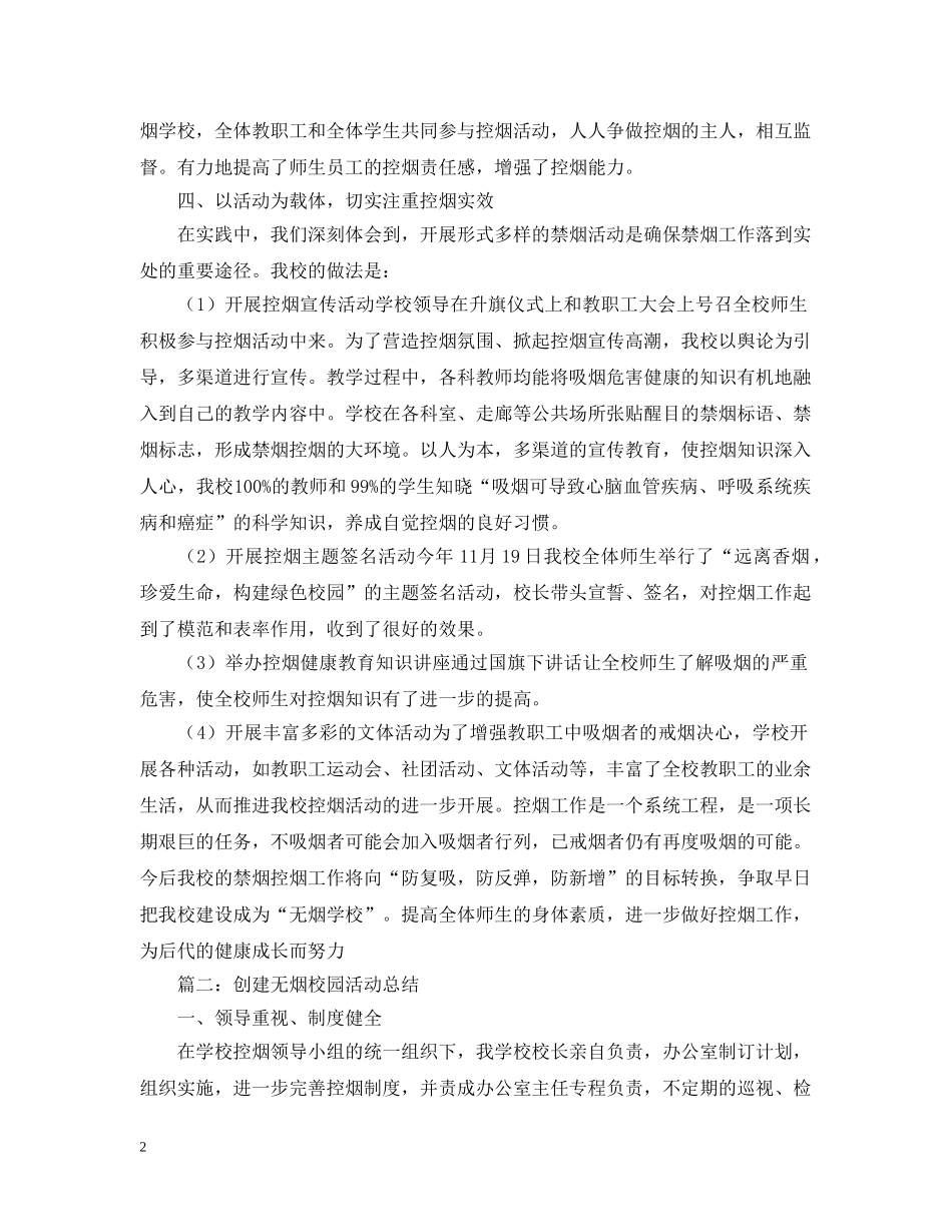 创建无烟的校园活动总结范文 _第2页