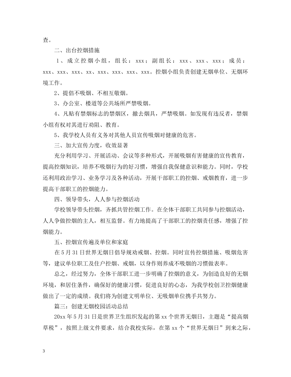 创建无烟的校园活动总结范文 _第3页